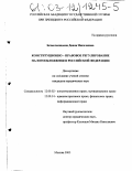 Безмельницына, Диана Николаевна. Государственно-правовое регулирование налогообложения в Российской Федерации: дис. кандидат юридических наук: 12.00.02 - Конституционное право; муниципальное право. Москва. 2003. 146 с.