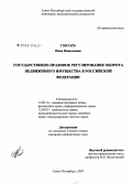 Гонтарь, Нина Николаевна. Государственно-правовое регулирование оборота недвижимого имущества в Российской Федерации: дис. кандидат юридических наук: 12.00.14 - Административное право, финансовое право, информационное право. Санкт-Петербург. 2008. 202 с.