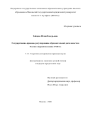 Зайцева Юлия Валерьевна. Государственно-правовое регулирование образовательной деятельности в России в первой половине XVIII в.: дис. кандидат наук: 00.00.00 - Другие cпециальности. «Московский государственный юридический университет имени О.Е. Кутафина (МГЮА)». 2026. 149 с.