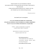Ахметшин Руслан Александрович. Государственно-правовое регулирование продовольственного обеспечения населения Башкирии в 1918-1927 годах: историко-правовое исследование: дис. кандидат наук: 12.00.01 - Теория и история права и государства; история учений о праве и государстве. ФГБОУ ВО «Саратовская государственная юридическая академия». 2015. 213 с.