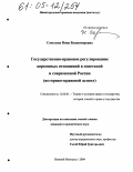 Соколова, Нина Владимировна. Государственно-правовое регулирование церковных отношений в советской и современной России: Историко-правовой аспект: дис. кандидат юридических наук: 12.00.01 - Теория и история права и государства; история учений о праве и государстве. Нижний Новгород. 2004. 232 с.