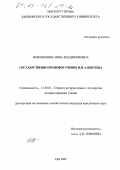 Новоженина, Инна Владимировна. Государственно-правовое учение Н. Н. Алексеева: дис. кандидат юридических наук: 12.00.01 - Теория и история права и государства; история учений о праве и государстве. Уфа. 2002. 203 с.