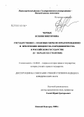 Черных, Ксения Викторовна. Государственно-правовые меры по предупреждению и пресечению нищенства и бродяжничества в Российском государстве: X - начало XX столетия: дис. кандидат юридических наук: 12.00.01 - Теория и история права и государства; история учений о праве и государстве. Нижний Новгород. 2008. 174 с.