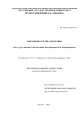 Завражнов Сергей Алексеевич. Государственно-правовые воззрения Ф.Ф. Кокошкина: дис. кандидат наук: 00.00.00 - Другие cпециальности. «Российский государственный университет правосудия имени В.М. Лебедева». 2026. 224 с.