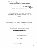 Лушин, Александр Николаевич. Государственно-правовые воззрения российских масонов на рубеже XVIII-XIX веков: дис. кандидат юридических наук: 12.00.01 - Теория и история права и государства; история учений о праве и государстве. Нижний Новгород. 2004. 161 с.