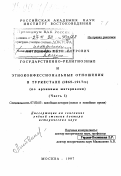 Литвинов, Петр Петрович. Государственно-религиозные и этноконфессиональные отношения в Туркестане, 1865-1917 гг.: По арх. материалам: дис. доктор исторических наук: 07.00.03 - Всеобщая история (соответствующего периода). Москва. 1997. 634 с.
