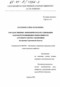 Васильева, Елена Васильевна. Государственное экономическое регулирование как фактор повышения эффективности аграрного сектора экономики: На примере Саратовской области: дис. кандидат экономических наук: 08.00.05 - Экономика и управление народным хозяйством: теория управления экономическими системами; макроэкономика; экономика, организация и управление предприятиями, отраслями, комплексами; управление инновациями; региональная экономика; логистика; экономика труда. Саратов. 2000. 152 с.
