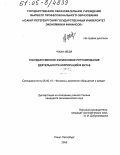 Чжан Ивэй. Государственное финансовое регулирование деятельности корпораций в Китае: дис. кандидат экономических наук: 08.00.10 - Финансы, денежное обращение и кредит. Санкт-Петербург. 2005. 173 с.