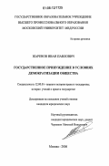 Жаренов, Иван Павлович. Государственное принуждение в условиях демократизации общества: дис. кандидат юридических наук: 12.00.01 - Теория и история права и государства; история учений о праве и государстве. Москва. 2006. 145 с.