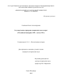 Семёнова Ольга Александровна. Государственное призрение дворянских вдов и сирот в Российской империи в XIX - начале XX в.: дис. кандидат наук: 00.00.00 - Другие cпециальности. ГАОУ ВО ЛО «Ленинградский государственный университет имени А.С. Пушкина». 2023. 265 с.