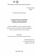 Самойлова, Ольга Николаевна. Государственное регулирование аграрного сектора экономики: на примере Томской области: дис. кандидат экономических наук: 08.00.05 - Экономика и управление народным хозяйством: теория управления экономическими системами; макроэкономика; экономика, организация и управление предприятиями, отраслями, комплексами; управление инновациями; региональная экономика; логистика; экономика труда. Новосибирск. 2006. 191 с.