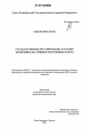 Ондон Кристиан. Государственное регулирование аграрной экономики: на примере Республики Конго: дис. кандидат экономических наук: 08.00.05 - Экономика и управление народным хозяйством: теория управления экономическими системами; макроэкономика; экономика, организация и управление предприятиями, отраслями, комплексами; управление инновациями; региональная экономика; логистика; экономика труда. Санкт-Петербург-Пушкин. 2007. 170 с.