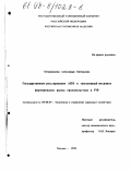Овчинникова, Александра Евгеньевна. Государственное регулирование АПК и таможенный механизм формирования рынка продовольствия в РФ: дис. кандидат экономических наук: 08.00.05 - Экономика и управление народным хозяйством: теория управления экономическими системами; макроэкономика; экономика, организация и управление предприятиями, отраслями, комплексами; управление инновациями; региональная экономика; логистика; экономика труда. Москва. 1998. 157 с.