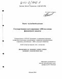 Кцоев, Аслан Бибулатович. Государственное регулирование АПК на основе финансового анализа: дис. кандидат экономических наук: 08.00.05 - Экономика и управление народным хозяйством: теория управления экономическими системами; макроэкономика; экономика, организация и управление предприятиями, отраслями, комплексами; управление инновациями; региональная экономика; логистика; экономика труда. Москва. 2002. 194 с.