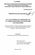 Ремезков, Александр Александрович. Государственное регулирование АПК в условиях рыночной трансформации агроэкономики: дис. доктор экономических наук: 08.00.05 - Экономика и управление народным хозяйством: теория управления экономическими системами; макроэкономика; экономика, организация и управление предприятиями, отраслями, комплексами; управление инновациями; региональная экономика; логистика; экономика труда. Краснодар. 2006. 350 с.