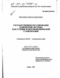 Кирсанова, Елена Владиславна. Государственное регулирование банковской системы как условие макроэкономической стабилизации: дис. кандидат экономических наук: 08.00.01 - Экономическая теория. Казань. 2002. 205 с.