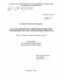 Евтушенко, Валерия Викторовна. Государственное регулирование бюджетных отношений в системе региональных финансов: дис. кандидат экономических наук: 08.00.10 - Финансы, денежное обращение и кредит. Волгоград. 2005. 220 с.