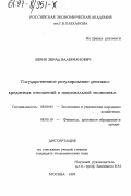 Берия, Звиад Валерианович. Государственное регулирование денежно-кредитных отношений в национальной экономике: дис. кандидат экономических наук: 08.00.05 - Экономика и управление народным хозяйством: теория управления экономическими системами; макроэкономика; экономика, организация и управление предприятиями, отраслями, комплексами; управление инновациями; региональная экономика; логистика; экономика труда. Москва. 1997. 187 с.