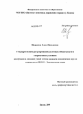 Шурыгина, Ольга Николаевна. Государственное регулирование долговых обязательств в современных условиях: дис. кандидат экономических наук: 08.00.01 - Экономическая теория. Казань. 2009. 178 с.