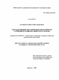 Шумеева, Юлия Александровна. Государственное регулирование экологически устойчивого развития Сибирского региона: дис. кандидат экономических наук: 08.00.05 - Экономика и управление народным хозяйством: теория управления экономическими системами; макроэкономика; экономика, организация и управление предприятиями, отраслями, комплексами; управление инновациями; региональная экономика; логистика; экономика труда. Иркутск. 2008. 170 с.