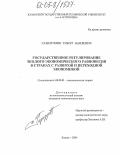 Газизуллин, Тимур Наилевич. Государственное регулирование эколого-экономического равновесия в странах с развитой и переходной экономикой: дис. кандидат экономических наук: 08.00.01 - Экономическая теория. Казань. 2004. 190 с.