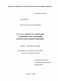 Алексеев, Александр Александрович. Государственное регулирование экономических отношений при переходе к новой экономике: дис. кандидат экономических наук: 08.00.01 - Экономическая теория. Улан-Удэ. 2010. 193 с.