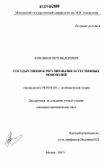 Кононков, Петр Федорович. Государственное регулирование естественных монополий: дис. кандидат экономических наук: 08.00.01 - Экономическая теория. Москва. 2007. 159 с.