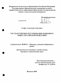 Сырбу, Александр Сергеевич. Государственное регулирование фондового рынка Российской Федерации: дис. кандидат экономических наук: 08.00.10 - Финансы, денежное обращение и кредит. Иваново. 2008. 184 с.