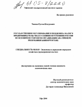 Таюпов, Рустем Ильдусович. Государственное регулирование и поддержка малого предпринимательства в условиях вступления России во всемирную торговую организацию: На примере Республики Башкортостан: дис. кандидат экономических наук: 08.00.05 - Экономика и управление народным хозяйством: теория управления экономическими системами; макроэкономика; экономика, организация и управление предприятиями, отраслями, комплексами; управление инновациями; региональная экономика; логистика; экономика труда. Уфа. 2004. 188 с.
