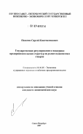 Пахотин, Сергей Константинович. Государственное регулирование и поддержка предпринимательских структур на рынке подакцизных товаров: дис. кандидат экономических наук: 08.00.05 - Экономика и управление народным хозяйством: теория управления экономическими системами; макроэкономика; экономика, организация и управление предприятиями, отраслями, комплексами; управление инновациями; региональная экономика; логистика; экономика труда. Санкт-Петербург. 2007. 136 с.