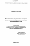Синдревич, Олег Викторович. Государственное регулирование и поддержка предпринимательской деятельности в области землепользования России: дис. кандидат экономических наук: 08.00.05 - Экономика и управление народным хозяйством: теория управления экономическими системами; макроэкономика; экономика, организация и управление предприятиями, отраслями, комплексами; управление инновациями; региональная экономика; логистика; экономика труда. Москва. 2007. 154 с.