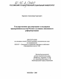 Березин, Александр Сергеевич. Государственное регулирование и поддержка развития предпринимательства России в условиях пенсионного реформирования: дис. кандидат экономических наук: 08.00.05 - Экономика и управление народным хозяйством: теория управления экономическими системами; макроэкономика; экономика, организация и управление предприятиями, отраслями, комплексами; управление инновациями; региональная экономика; логистика; экономика труда. Москва. 2005. 151 с.