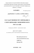 Дьяченко, Галина Борисовна. Государственное регулирование и стимулирование экономического роста в АПК: дис. кандидат экономических наук: 08.00.01 - Экономическая теория. Воронеж. 2006. 271 с.