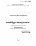 Никитенкова, Мария Александровна. Государственное регулирование информационной инфраструктуры США: Конец XX - начало XXI веков: дис. кандидат экономических наук: 08.00.14 - Мировая экономика. Москва. 2005. 232 с.