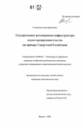 Соклакова, Анна Вадимовна. Государственное регулирование инфраструктуры малого предпринимательства: на примере Удмуртской Республики: дис. кандидат экономических наук: 08.00.05 - Экономика и управление народным хозяйством: теория управления экономическими системами; макроэкономика; экономика, организация и управление предприятиями, отраслями, комплексами; управление инновациями; региональная экономика; логистика; экономика труда. Ижевск. 2006. 183 с.