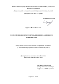 Ефимов Иван Павлович. Государственное регулирование инновационного развития АПК: дис. кандидат наук: 00.00.00 - Другие cпециальности. «Национальный исследовательский Мордовский государственный университет им. Н.П. Огарёва». 2026. 198 с.