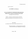 Лалушкина, Анна Юрьевна. Государственное регулирование инновационных процессов в субъекте Российской Федерации: на примере Московской области: дис. кандидат экономических наук: 08.00.05 - Экономика и управление народным хозяйством: теория управления экономическими системами; макроэкономика; экономика, организация и управление предприятиями, отраслями, комплексами; управление инновациями; региональная экономика; логистика; экономика труда. Москва. 2009. 207 с.