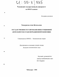 Тимирясова, Асия Витальевна. Государственное регулирование инвестиционной деятельности в трансформационной экономике: дис. кандидат экономических наук: 08.00.01 - Экономическая теория. Чебоксары. 2004. 161 с.