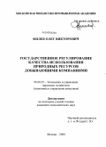 Филев, Олег Викторович. Государственное регулирование качества использования природных ресурсов добывающими компаниями: дис. кандидат экономических наук: 08.00.05 - Экономика и управление народным хозяйством: теория управления экономическими системами; макроэкономика; экономика, организация и управление предприятиями, отраслями, комплексами; управление инновациями; региональная экономика; логистика; экономика труда. Москва. 2008. 153 с.