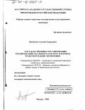 Мамонтов, Алексей Эдуардович. Государственное регулирование кредитования реального сектора в период трансформации экономики: дис. кандидат экономических наук: 08.00.05 - Экономика и управление народным хозяйством: теория управления экономическими системами; макроэкономика; экономика, организация и управление предприятиями, отраслями, комплексами; управление инновациями; региональная экономика; логистика; экономика труда. Москва. 2002. 141 с.