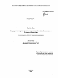 Ван Сяо Чунь. Государственное регулирование модернизацией китайской экономики в условиях глобализации: дис. кандидат экономических наук: 08.00.01 - Экономическая теория. Улан-Удэ. 2009. 191 с.