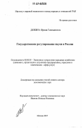 Дежина, Ирина Геннадиевна. Государственное регулирование науки в России: дис. доктор экономических наук: 08.00.05 - Экономика и управление народным хозяйством: теория управления экономическими системами; макроэкономика; экономика, организация и управление предприятиями, отраслями, комплексами; управление инновациями; региональная экономика; логистика; экономика труда. Москва. 2007. 419 с.
