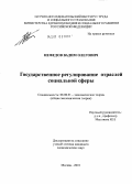 Нефедов, Вадим Олегович. Государственное регулирование отраслей социальной сферы: дис. кандидат экономических наук: 08.00.01 - Экономическая теория. Москва. 2010. 147 с.