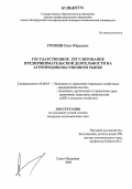 Громов, Олег Юрьевич. Государственное регулирование предпринимательской деятельности на агропродовольственном рынке: дис. кандидат экономических наук: 08.00.05 - Экономика и управление народным хозяйством: теория управления экономическими системами; макроэкономика; экономика, организация и управление предприятиями, отраслями, комплексами; управление инновациями; региональная экономика; логистика; экономика труда. Санкт-Петербург. 2006. 174 с.