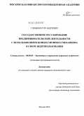 Глинкин, Егор Андреевич. Государственное регулирование предпринимательской деятельности с использованием концессионного механизма в сфере недропользования: дис. кандидат экономических наук: 08.00.05 - Экономика и управление народным хозяйством: теория управления экономическими системами; макроэкономика; экономика, организация и управление предприятиями, отраслями, комплексами; управление инновациями; региональная экономика; логистика; экономика труда. Москва. 2010. 182 с.