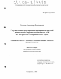Стеклов, Александр Николаевич. Государственное регулирование предпринимательской деятельности в зерновом подкомплексе АПК: На материалах Ставропольского края: дис. кандидат экономических наук: 08.00.05 - Экономика и управление народным хозяйством: теория управления экономическими системами; макроэкономика; экономика, организация и управление предприятиями, отраслями, комплексами; управление инновациями; региональная экономика; логистика; экономика труда. Ставрополь. 2005. 179 с.