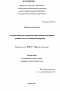 Лебедева, Анна Игоревна. Государственное регулирование привлечения иностранной рабочей силы в Российской Федерации: дис. кандидат экономических наук: 08.00.14 - Мировая экономика. Москва. 2007. 186 с.