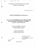 Добросоцкий, Виктор Иванович. Государственное регулирование продовольственного рынка: Вопросы теории и практики: дис. доктор экономических наук: 08.00.05 - Экономика и управление народным хозяйством: теория управления экономическими системами; макроэкономика; экономика, организация и управление предприятиями, отраслями, комплексами; управление инновациями; региональная экономика; логистика; экономика труда. Москва. 2000. 294 с.