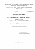 Фирсова, Юлия Петровна. Государственное регулирование процесса формирования социального рыночного хозяйства: дис. кандидат наук: 08.00.01 - Экономическая теория. Санкт-Петербург. 2014. 147 с.