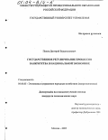 Попов, Дмитрий Владиславович. Государственное регулирование процессов банкротства в национальной экономике: дис. кандидат экономических наук: 08.00.05 - Экономика и управление народным хозяйством: теория управления экономическими системами; макроэкономика; экономика, организация и управление предприятиями, отраслями, комплексами; управление инновациями; региональная экономика; логистика; экономика труда. Москва. 2003. 185 с.